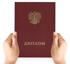 Купить диплом в Стерлитамаке качественные дипломы по низким ценам
